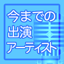 出演アーティスト